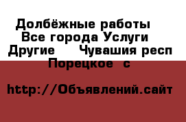 Долбёжные работы. - Все города Услуги » Другие   . Чувашия респ.,Порецкое. с.